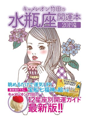 cover image of キャメレオン竹田の開運本　2019年版　11　水瓶座